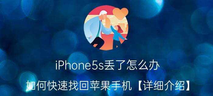 iPhone5s丢了怎么办 如何快速找回苹果手机【详细介绍】